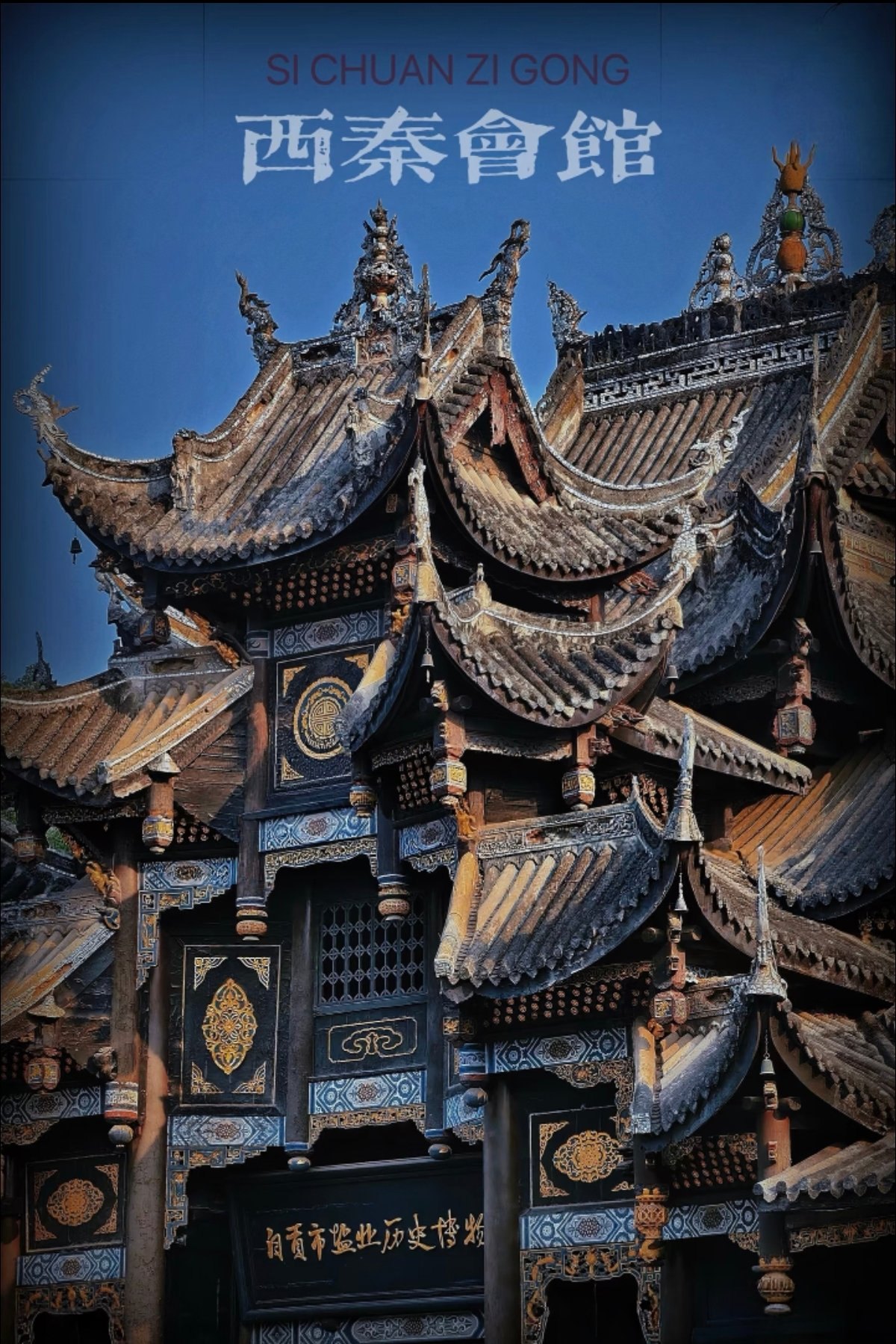 家乡 四川自贡 西秦会馆